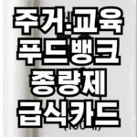 주거 교육급여 종량제 푸드뱅크 이용