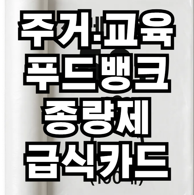 주거 교육급여 종량제 푸드뱅크 이용