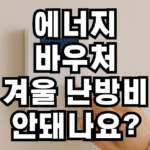 에너지 바우처와 겨울철 난방비