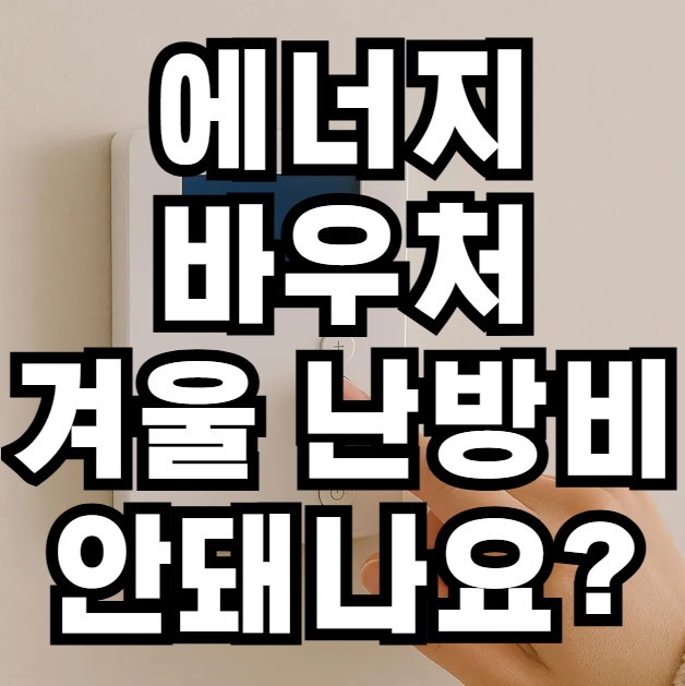 에너지 바우처와 겨울철 난방비