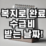 복지로 완료시 수급비 받는 날짜