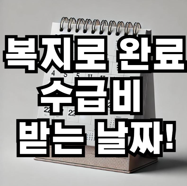 복지로 완료시 수급비 받는 날짜