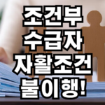 조건부 수급자 자활조건 불이행