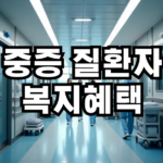 중증 질환자 복지혜택