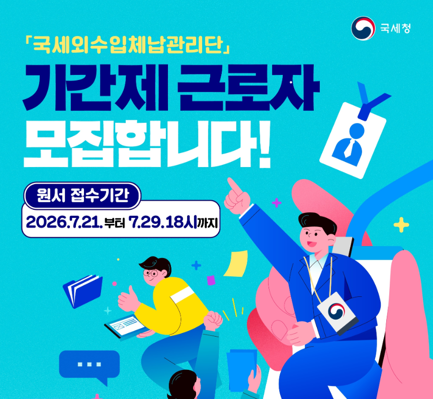 국세청 기간제 근로자 모집