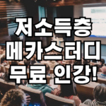 취약계층 메가스터디 무료인강