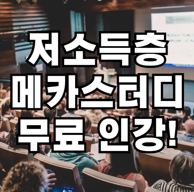 취약계층 메가스터디 무료인강