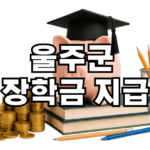 울주군 장학금 지급