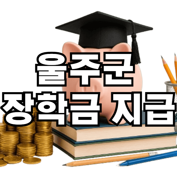 울주군 장학금 지급