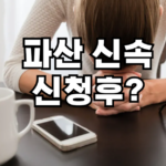 파산 신속면책 신청후 심사기간