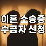 이혼 소송중 수급자 신청