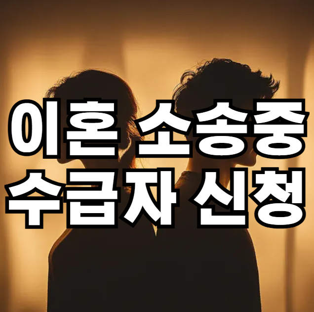 이혼 소송중 수급자 신청