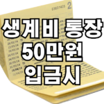생계비 통장 50만원 입금시