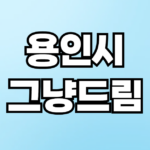 용인시 그냥드림