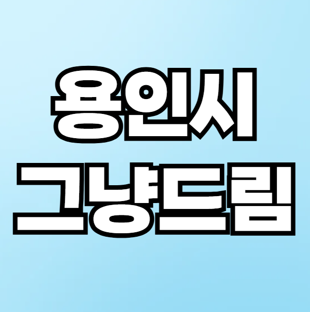 용인시 그냥드림