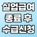 실업급여 종료후 수급신청