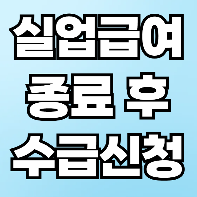 실업급여 종료후 수급신청
