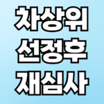 차상위계층 선정후 재심사