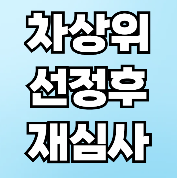 차상위계층 선정후 재심사
