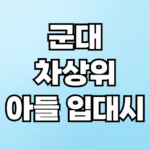 군대간 아들 차상위계층 혜택