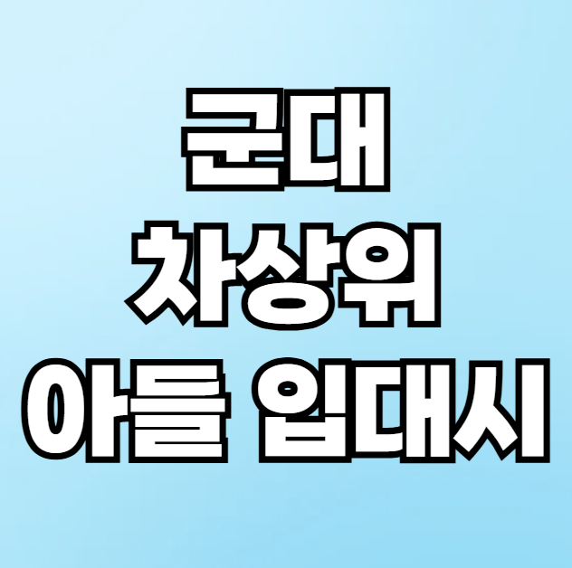 군대간 아들 차상위계층 혜택