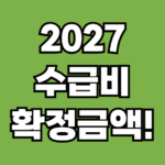 2027년도 수급비 이렇게 오릅니다