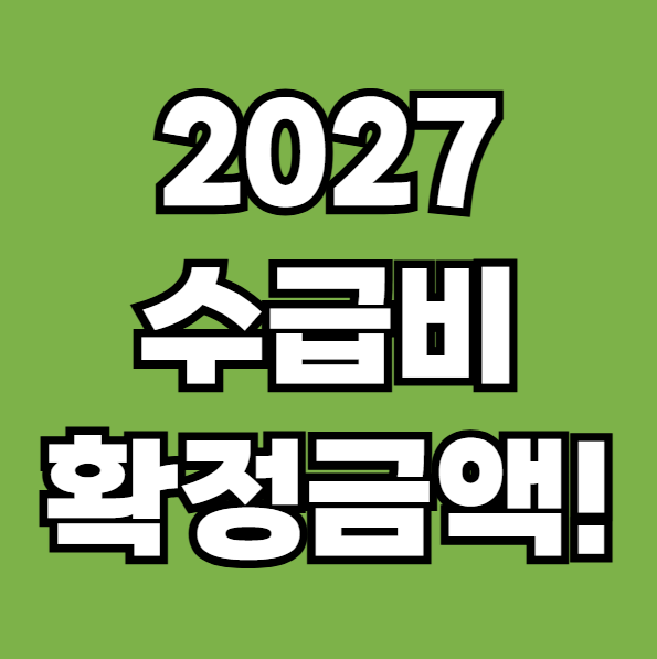 2027년도 수급비 이렇게 오릅니다