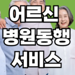 어르신 병원동행 서비스