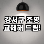 강서구 전등교체 지원사업