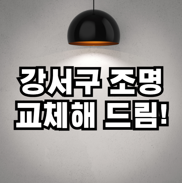 강서구 조명을 교체해 드립니다
