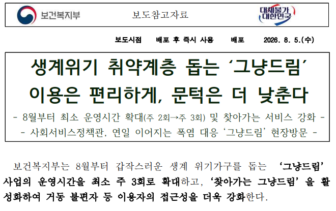취약계층 그냥드림사업 확대