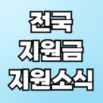 전국 지원금 소식