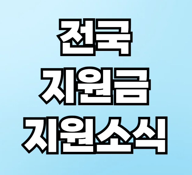 전국 지원금 소식