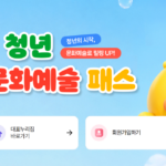 청년 문화예술패스 카드 신청방법
