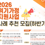 2026년 위기가정 지원사업