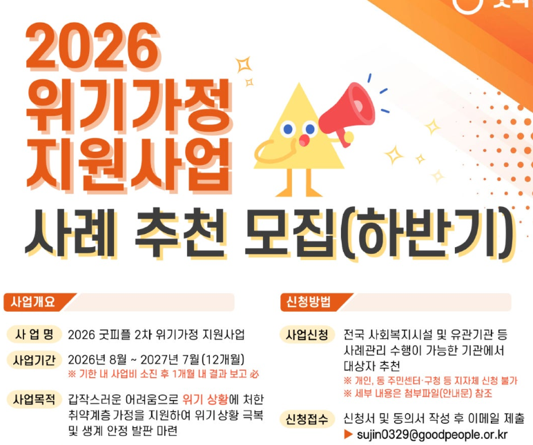 2026년 위기가정 지원사업