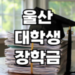 울산 대학생 장학금