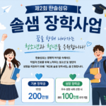 솔샘 장학사업 지원일정