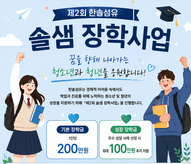 솔샘 장학사업 지원일정