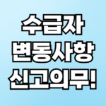기초생활 수급자 변동사항 신고의무