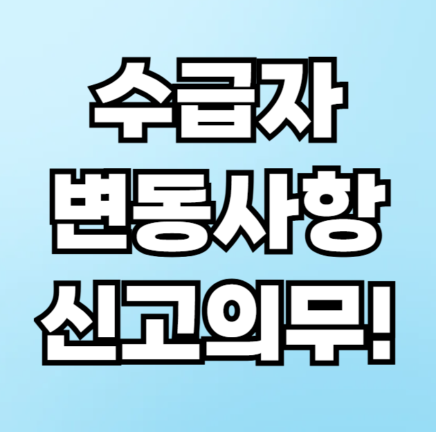 기초생활 수급자 변동사항 신고의무