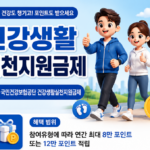 국민생활 실천 지원금