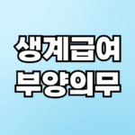 생계급여 부양의무자 변경예정