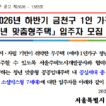 금천구 청년주택 입주자 모집