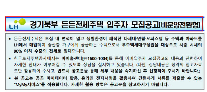 경기 북부 든든전세 입주자 모집