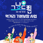 취약계층 그냥드림사업