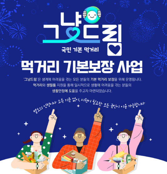 취약계층 그냥드림사업