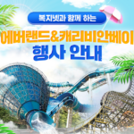 놀이공원 취약계층 할인