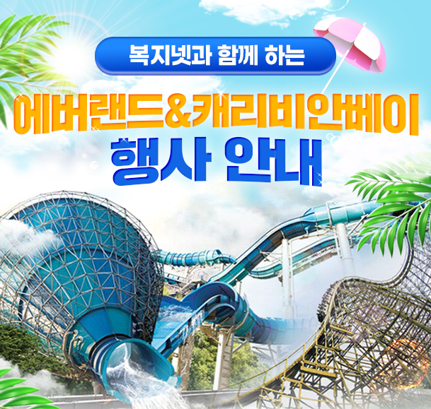 놀이공원 취약계층 할인