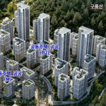 구룡마을 임대주택